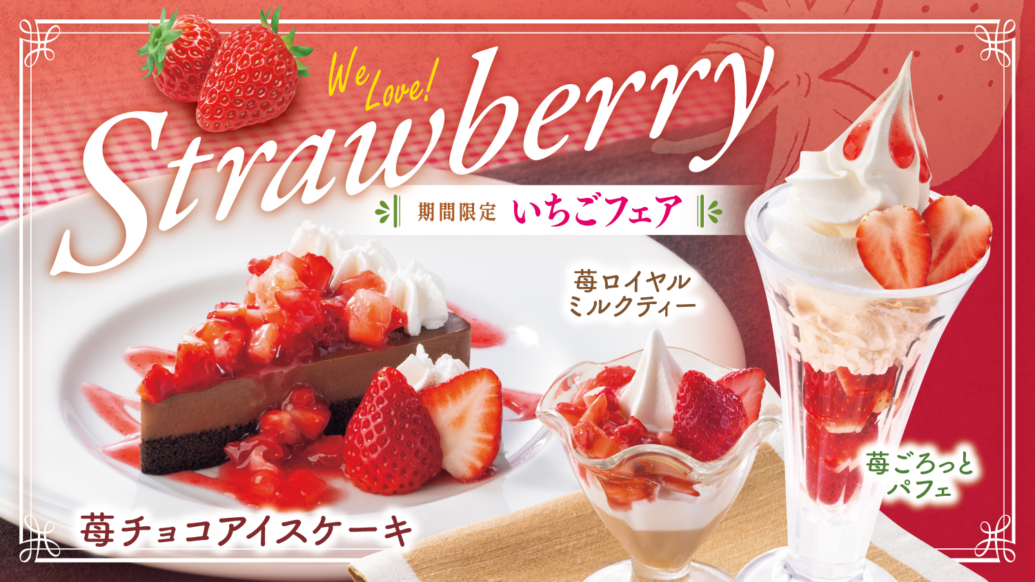 とんでん「いちごフェア」