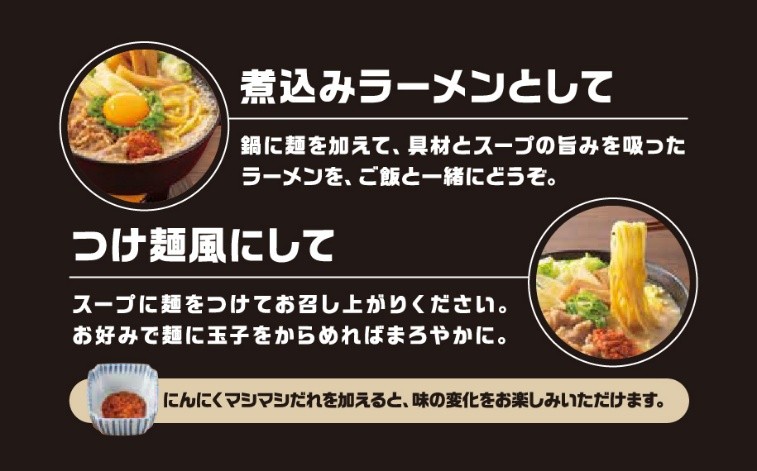 「煮込みラーメン」と「つけ麺風」の2通りの食べ方ができる