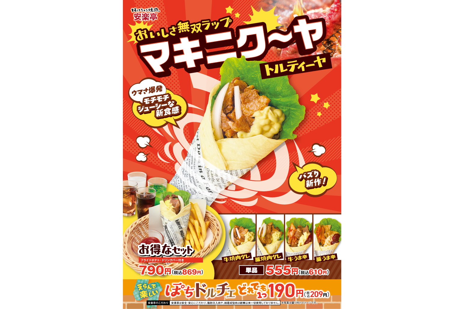 安楽亭「マキニクーヤ」（単品 610円/ドリンクバー・ポテトセット 869円）