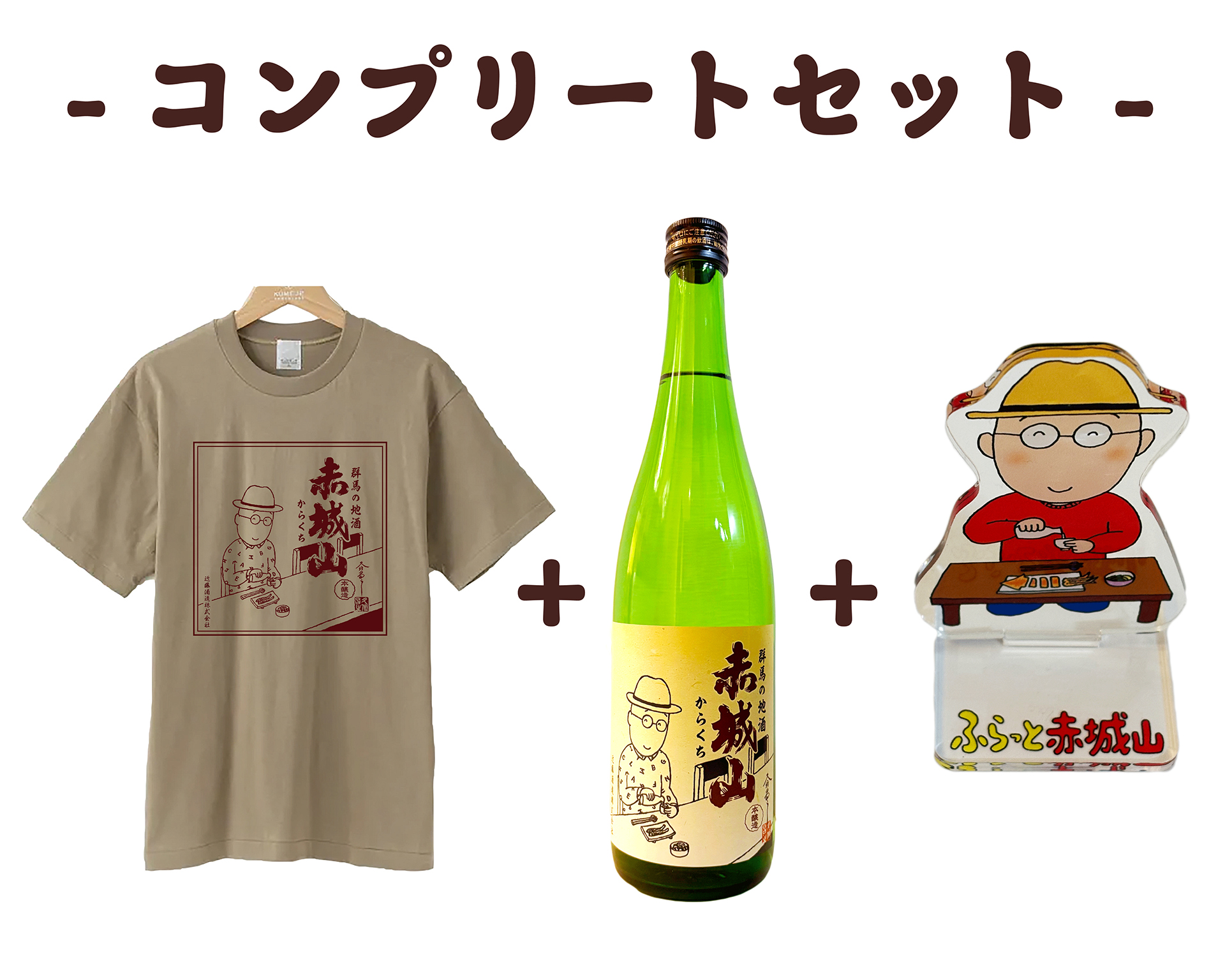 「お酒＋アクリルスタンド＋Tシャツコンプリートセット」