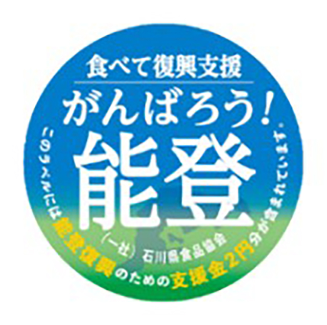 「食べて復興支援 がんばろう！能登」シールを通じた支援金寄付