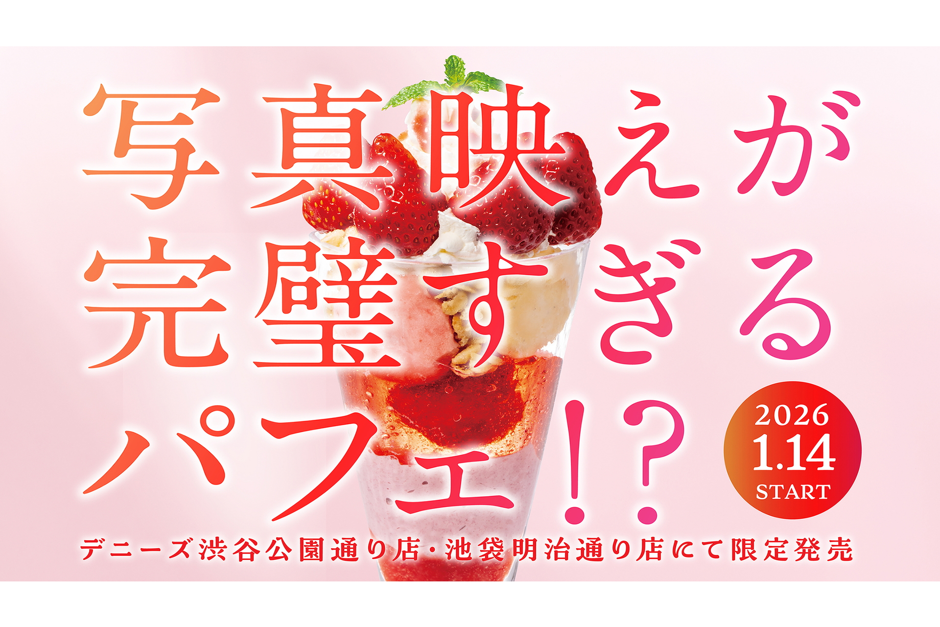 デニーズ渋谷公園通り店・池袋明治通り店「写真映えが完璧すぎるパフェ！？」