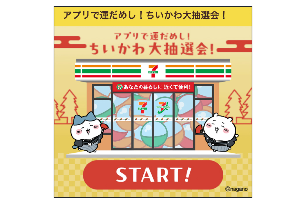 セブン-イレブン「アプリで運だめし！ちいかわ大抽選会！」