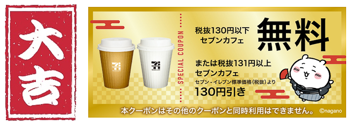 【大吉】「セブンカフェ無料クーポン」（計2万名）※税別130円以下のセブンカフェ無料か税別131円以上のセブンカフェ130円引き