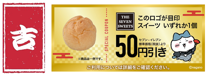【吉】「オリジナルスイーツ50円引きクーポン」（計20万名）