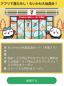 セブン-イレブン「アプリで運だめし！ちいかわ大抽選会！」で小判風豆