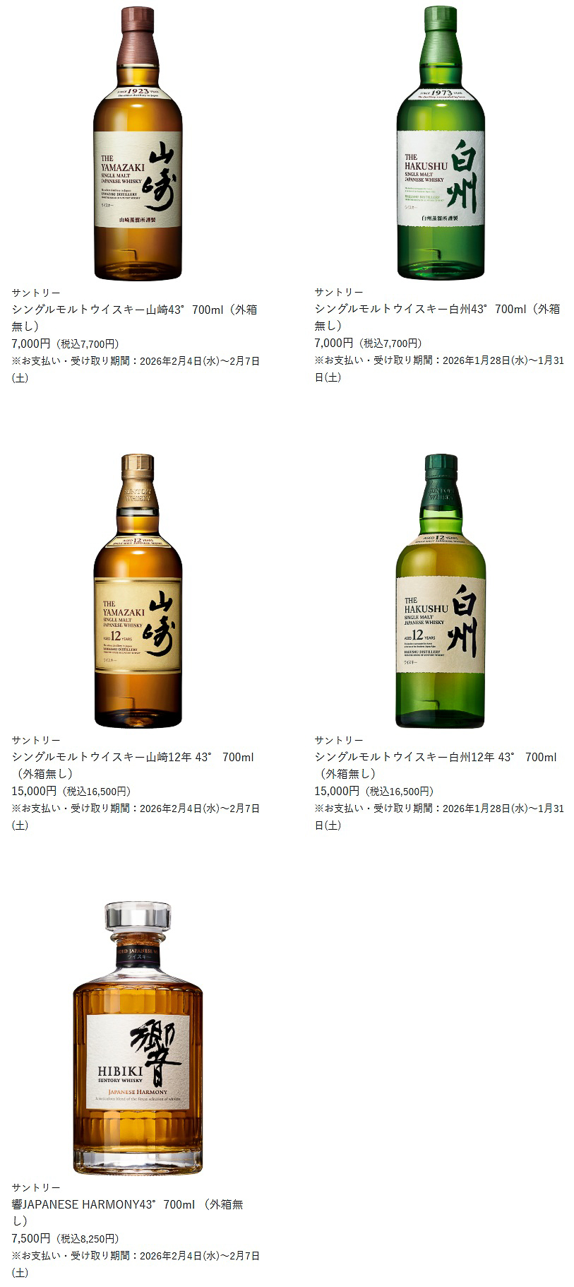 抽選販売されるウイスキーのラインアップ