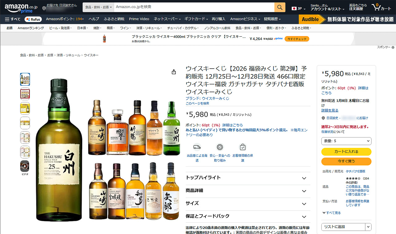 2025年の年末に販売された「2026 福袋みくじ 第2弾」