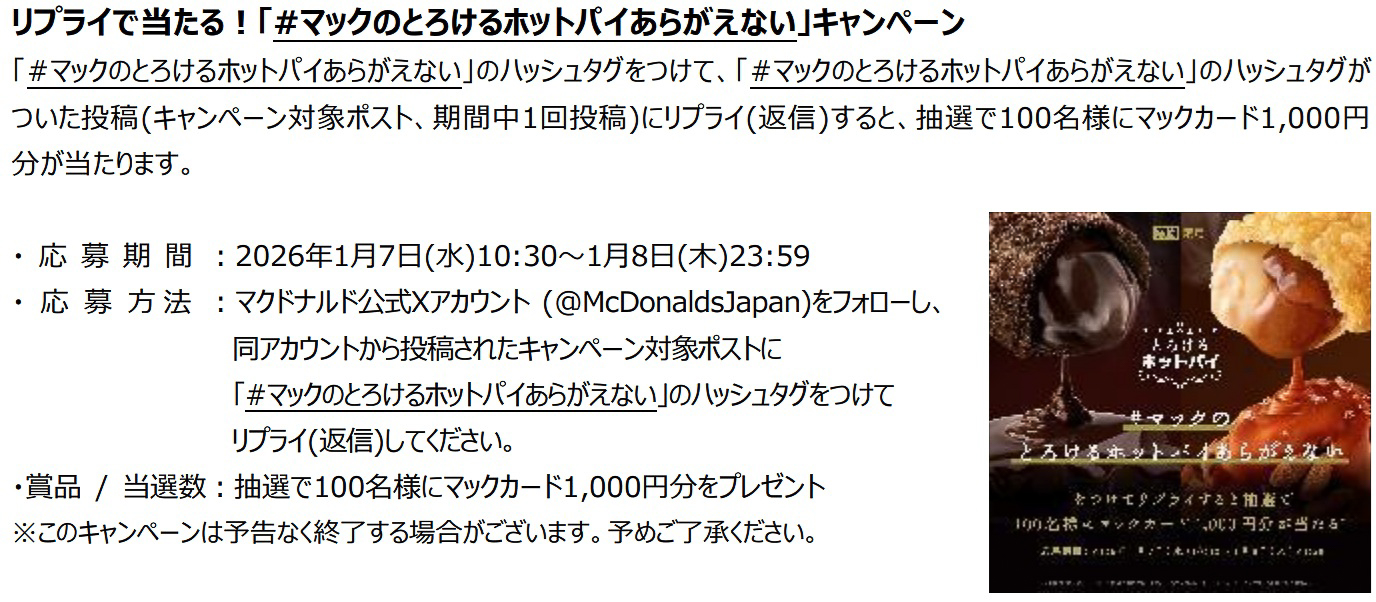 抽選で100名に1000円分のマックカードが当たるXキャンペーンを実施