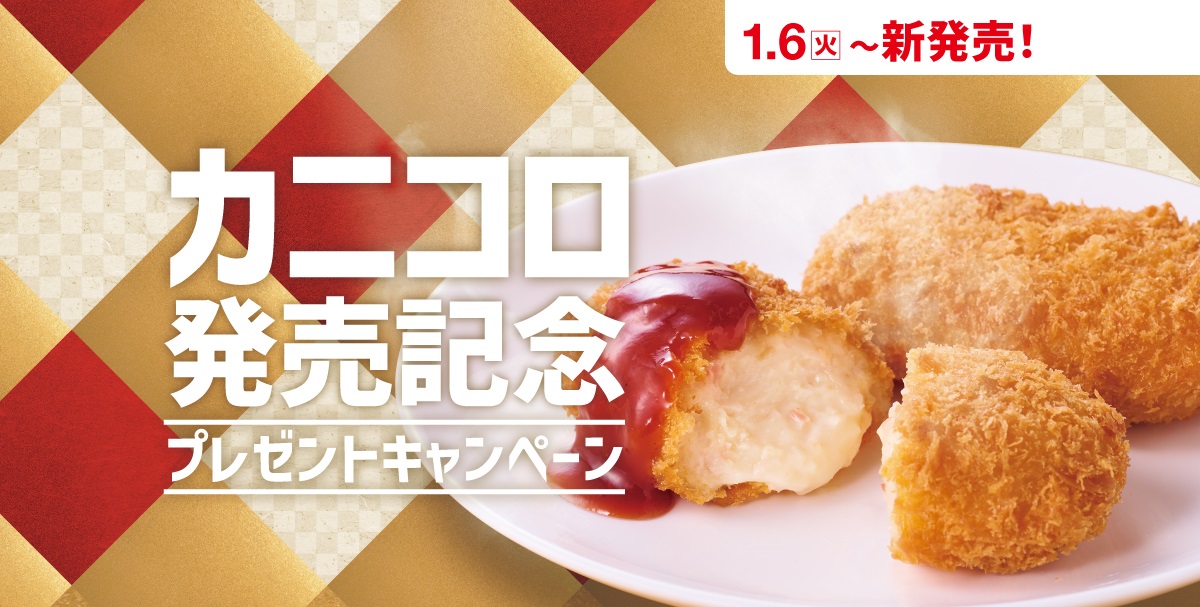 ほっともっと「カニコロ発売記念プレゼントキャンペーン」