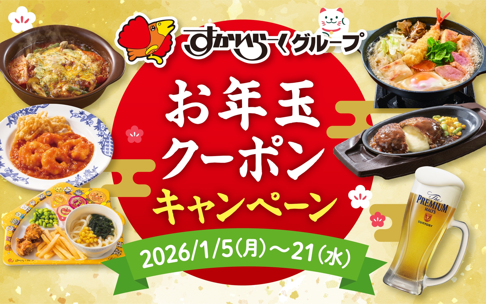 すかいらーく「お年玉クーポンキャンペーン」