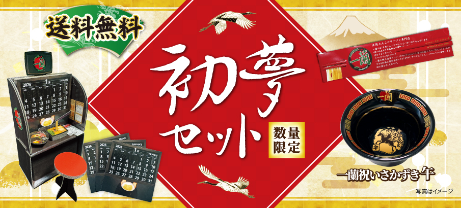 一蘭「初夢セット」