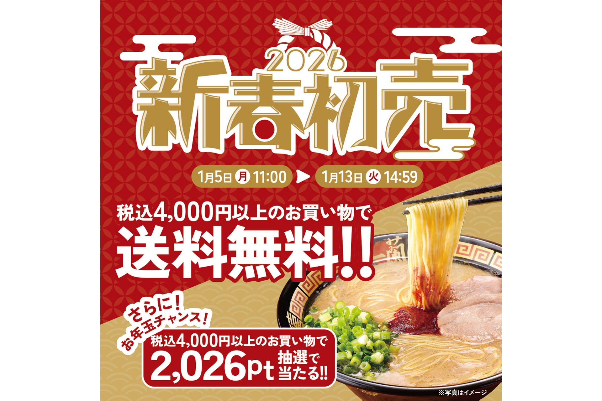 おみやげ一蘭 新春初売