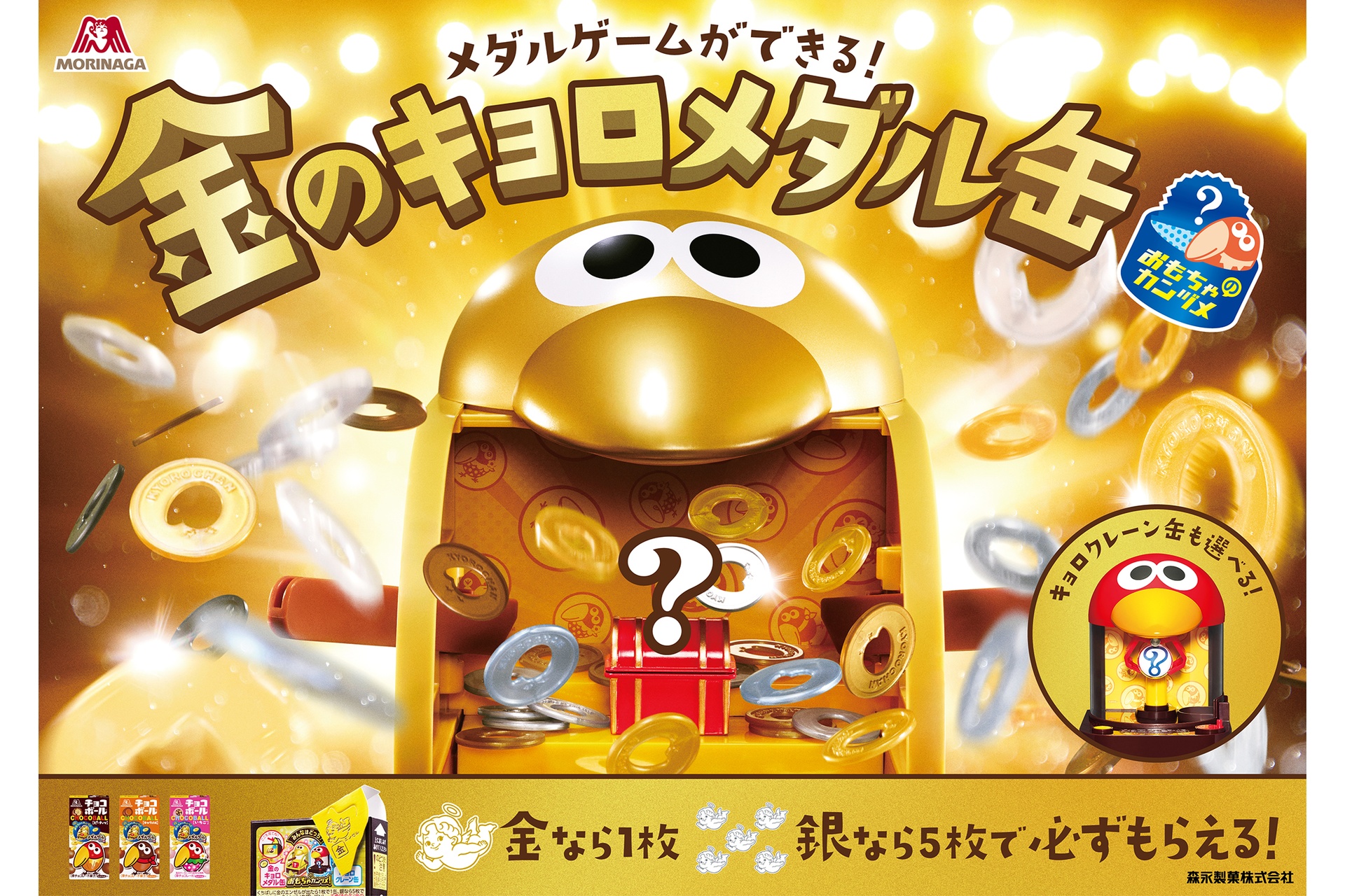 森永製菓「金のキョロメダル缶」