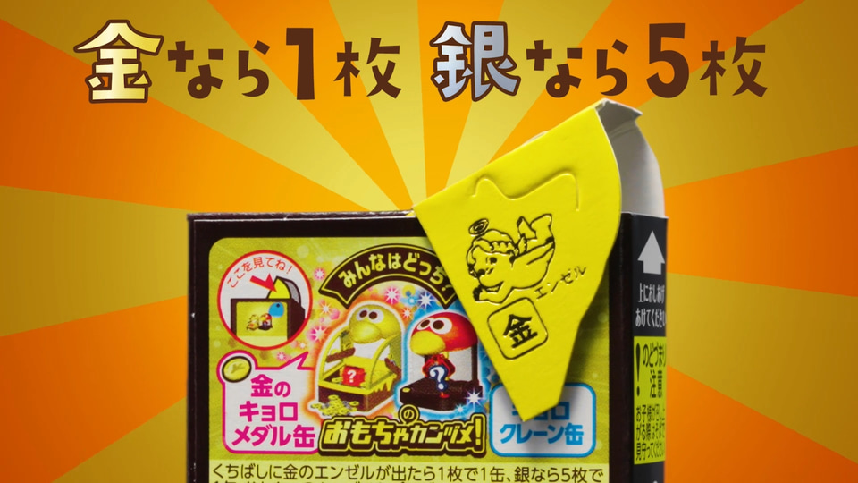 森永製菓、おもちゃのカンヅメでメダルゲームができる「金のキョロ