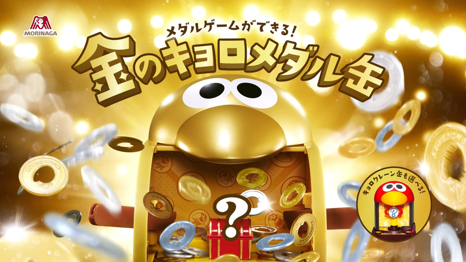 森永製菓、おもちゃのカンヅメでメダルゲームができる「金のキョロ