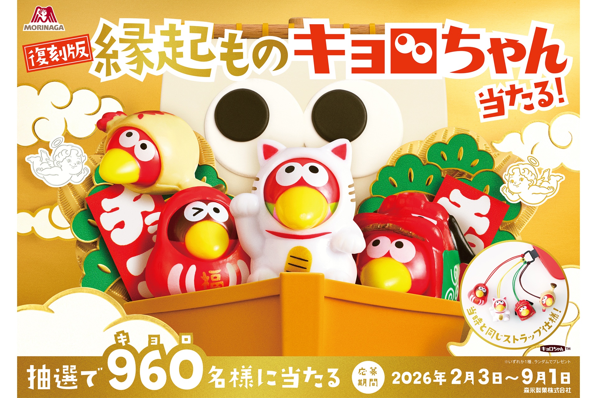 「復刻版！縁起ものキョロちゃんストラップ当たる！」キャンペーン