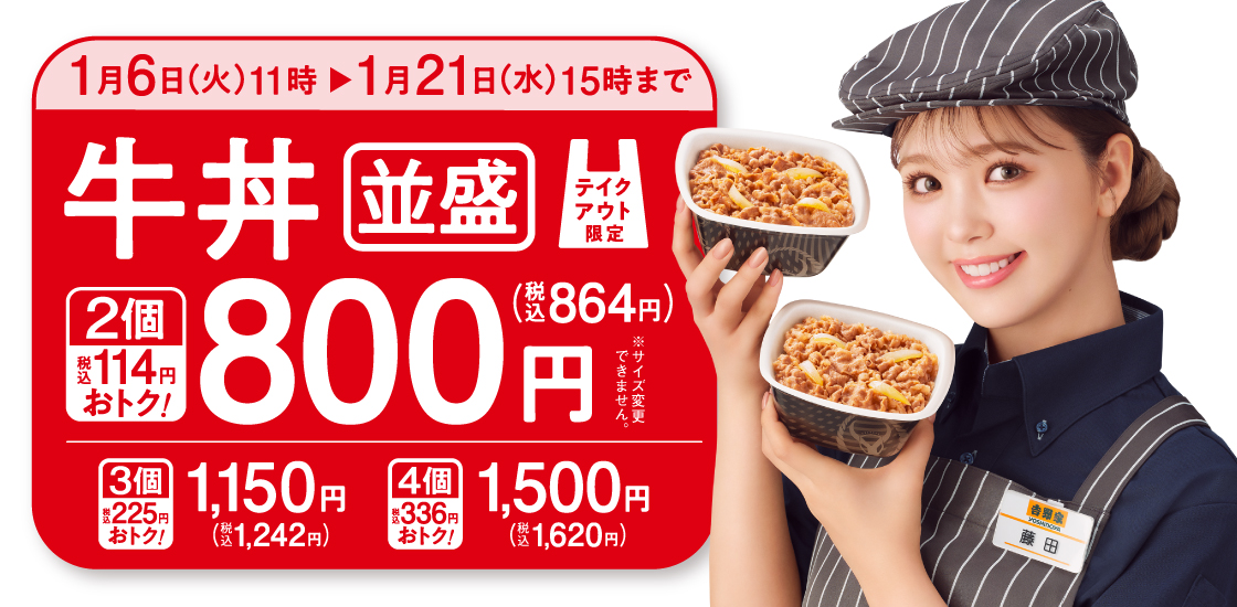 吉野家「牛丼弁当2丁800円キャンペーン」