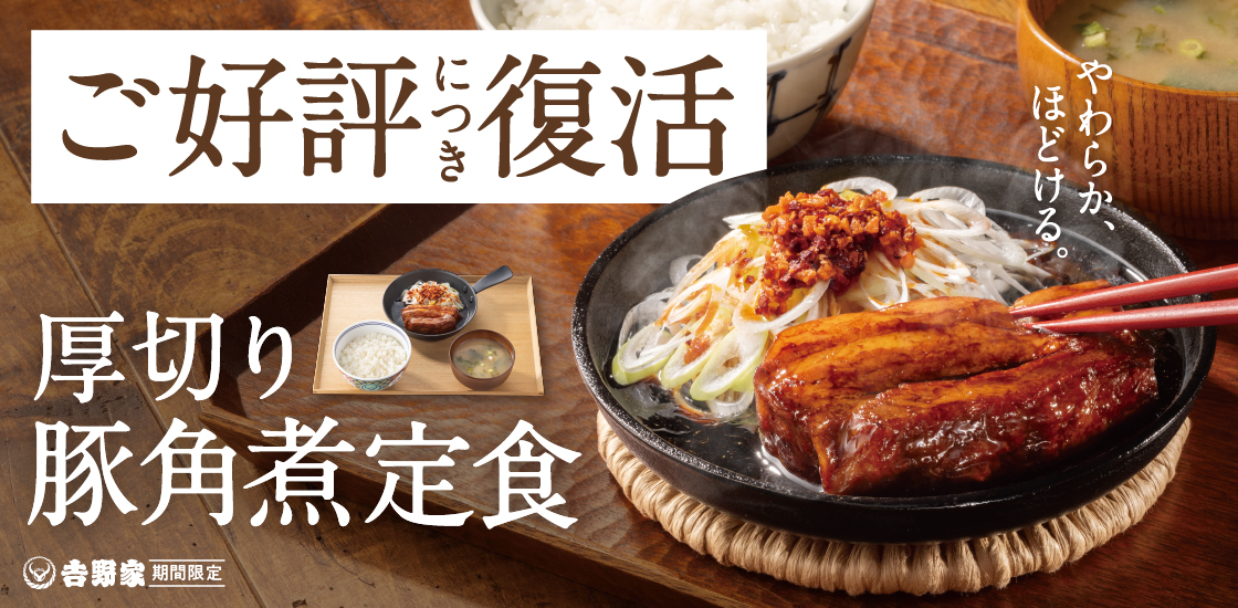 「厚切り豚角煮定食」を復活発売