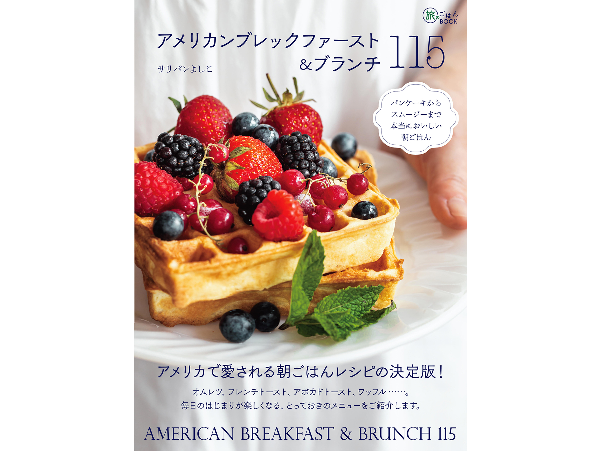 イカロス出版「アメリカンブレックファースト＆ブランチ115 パンケーキからスムージーまで本当においしい朝ごはん」