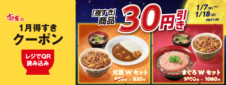 夜すき商品30円引き