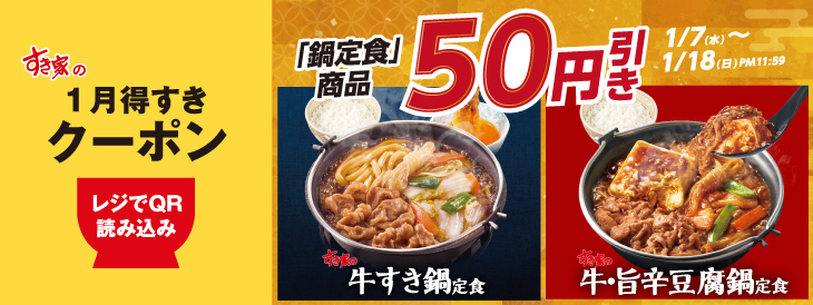 鍋定食50円引き