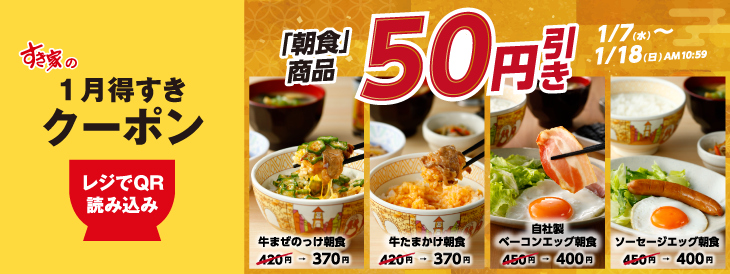 朝食商品50円引き