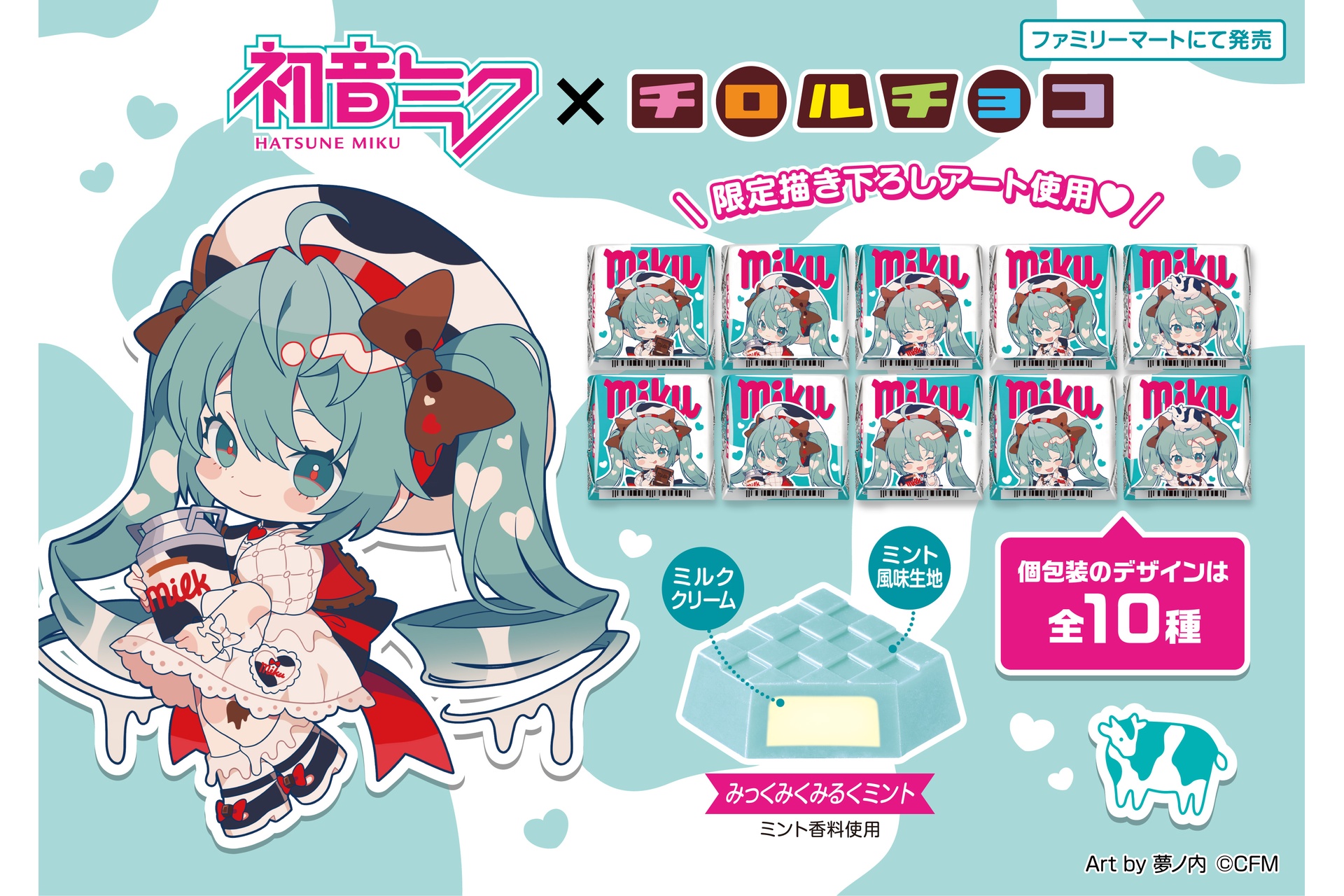 チロルチョコ×初音ミク「チロルチョコ〈みっくみくみるくミント〉」