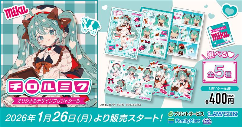 「チロルミク」のプリントシール