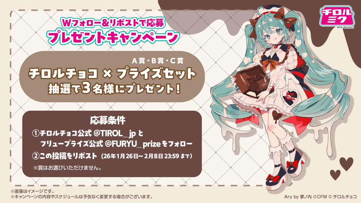 抽選で3名にチロルチョコとプライズが当たる！　プレゼントキャンペーン