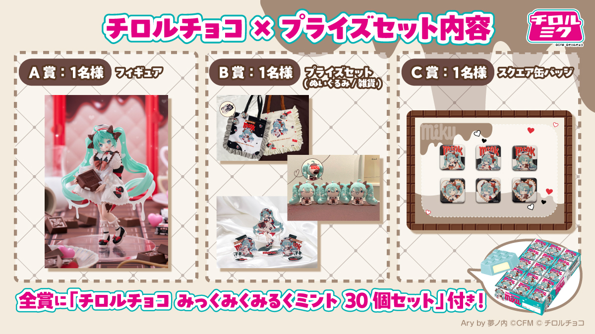 抽選で3名にチロルチョコとプライズが当たる！　プレゼントキャンペーン