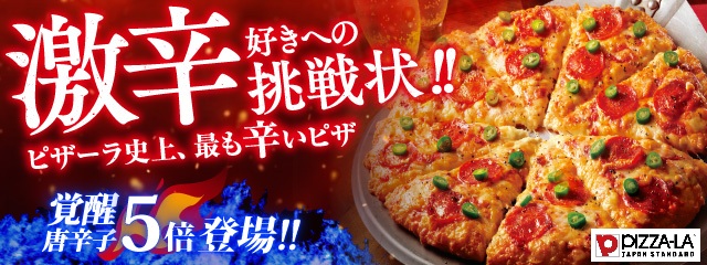 辛さを5段階用意した「ピザーラ セラーノペッパー」