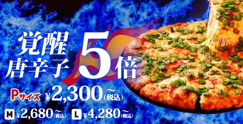 【覚醒/唐辛子5倍】（P 2300円～、M 2680円～、L 4280円～）