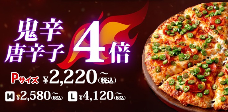 【鬼辛/唐辛子4倍】（P 2220円～、M 2580円～、L 4120円～）