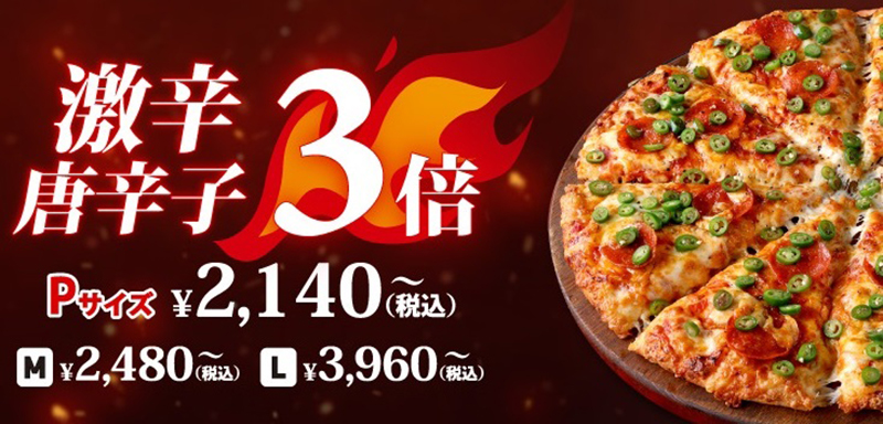 【激辛/唐辛子3倍】（P 2140円～、M 2480円～、L 3960円～）