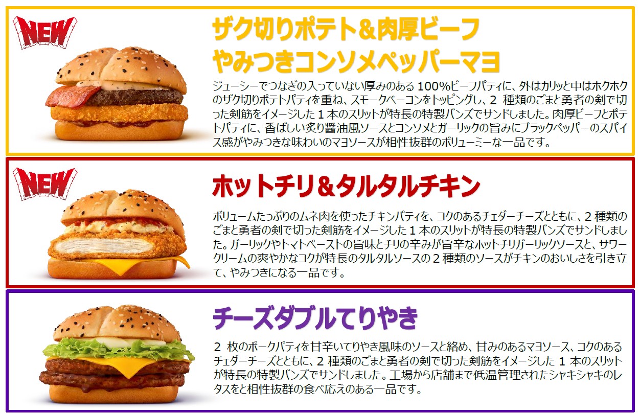 ザク切りポテト＆肉厚ビーフ やみつきコンソメペッパーマヨ、ホットチリ＆タルタルチキン、チーズダブルてりやき