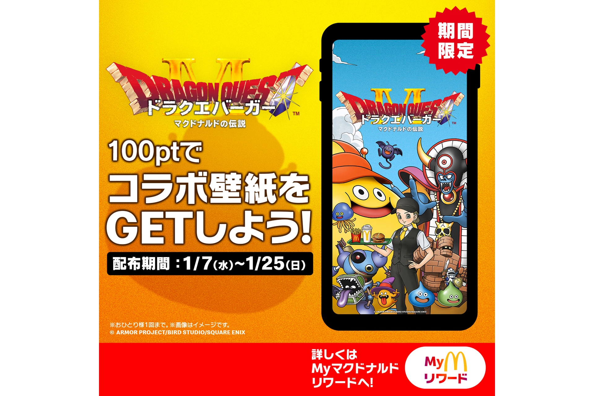 マクドナルド×ドラゴンクエストコラボ壁紙
