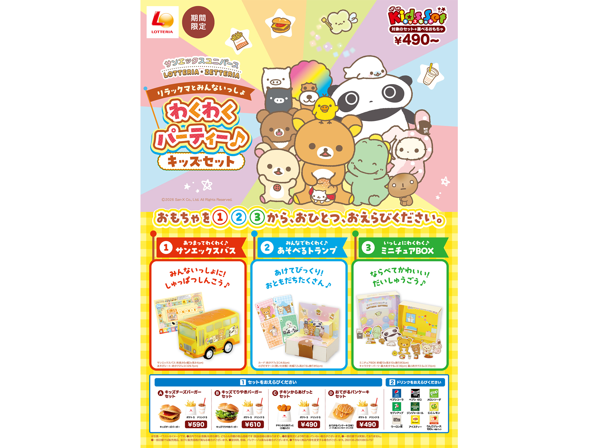 ロッテリア×リラックマ「リラックマとみんないっしょ わくわくパーティー♪ キッズセット」