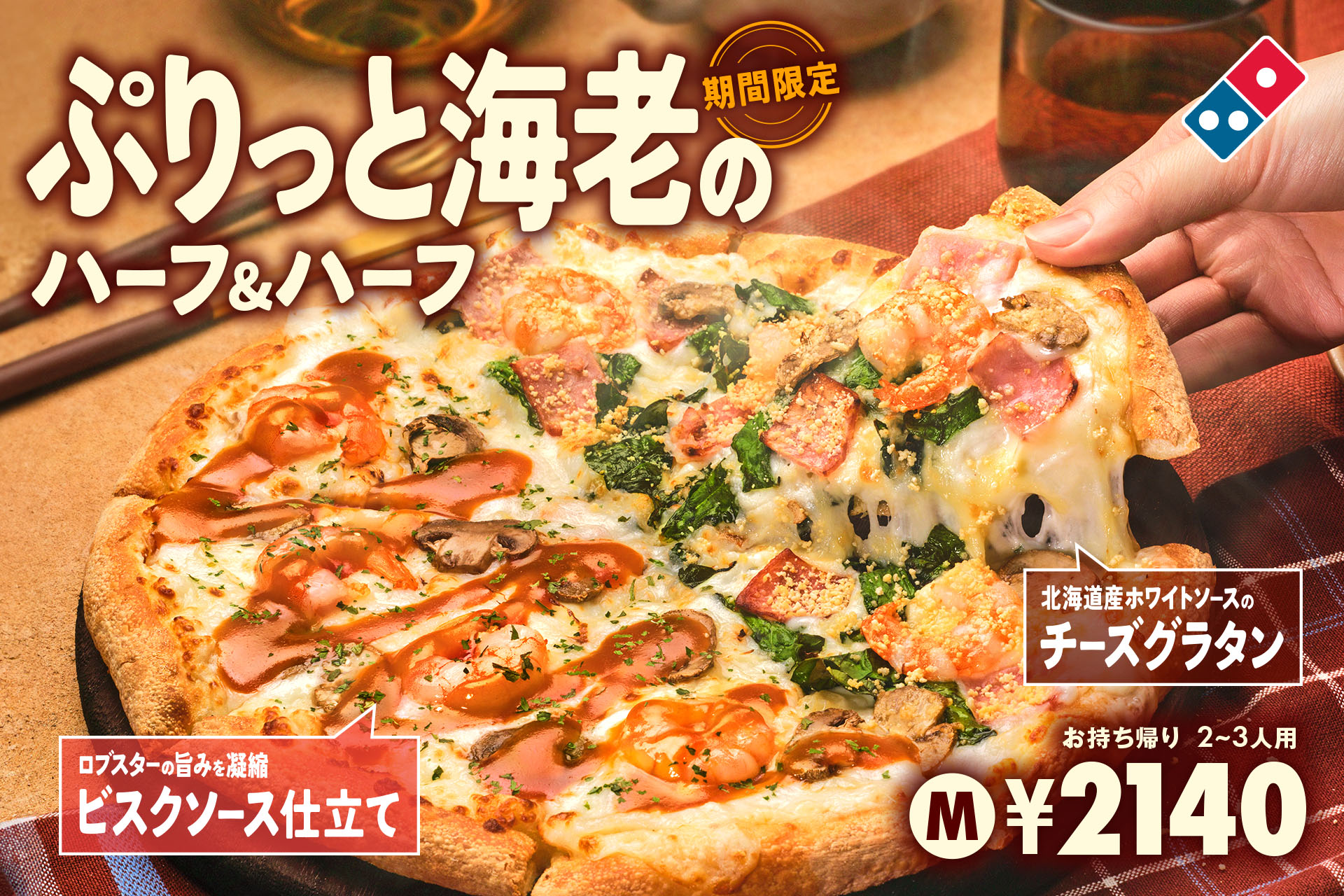 ドミノ・ピザ「ぷりっと海老のハーフ＆ハーフ」