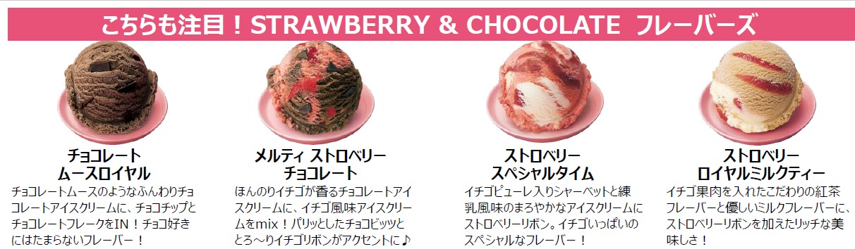 STRAWBERRY＆CHOCOLATEフレーバーズ