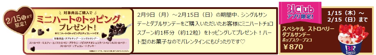 対象商品購入でミニハートのトッピングプレゼント