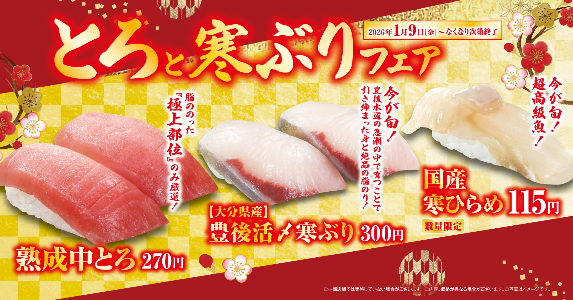 くら寿司「とろと寒ぶり」フェア