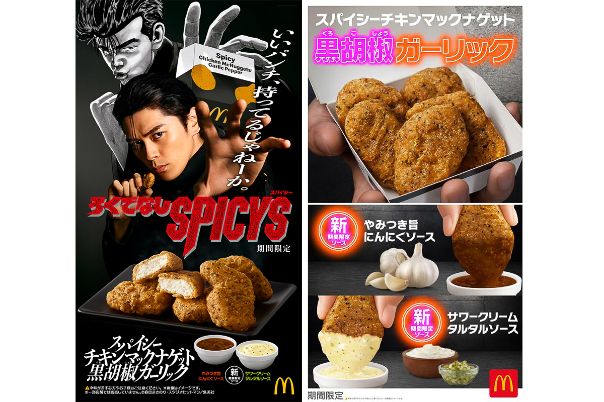 マクドナルド「スパイシーチキンマックナゲット 黒胡椒ガーリック」