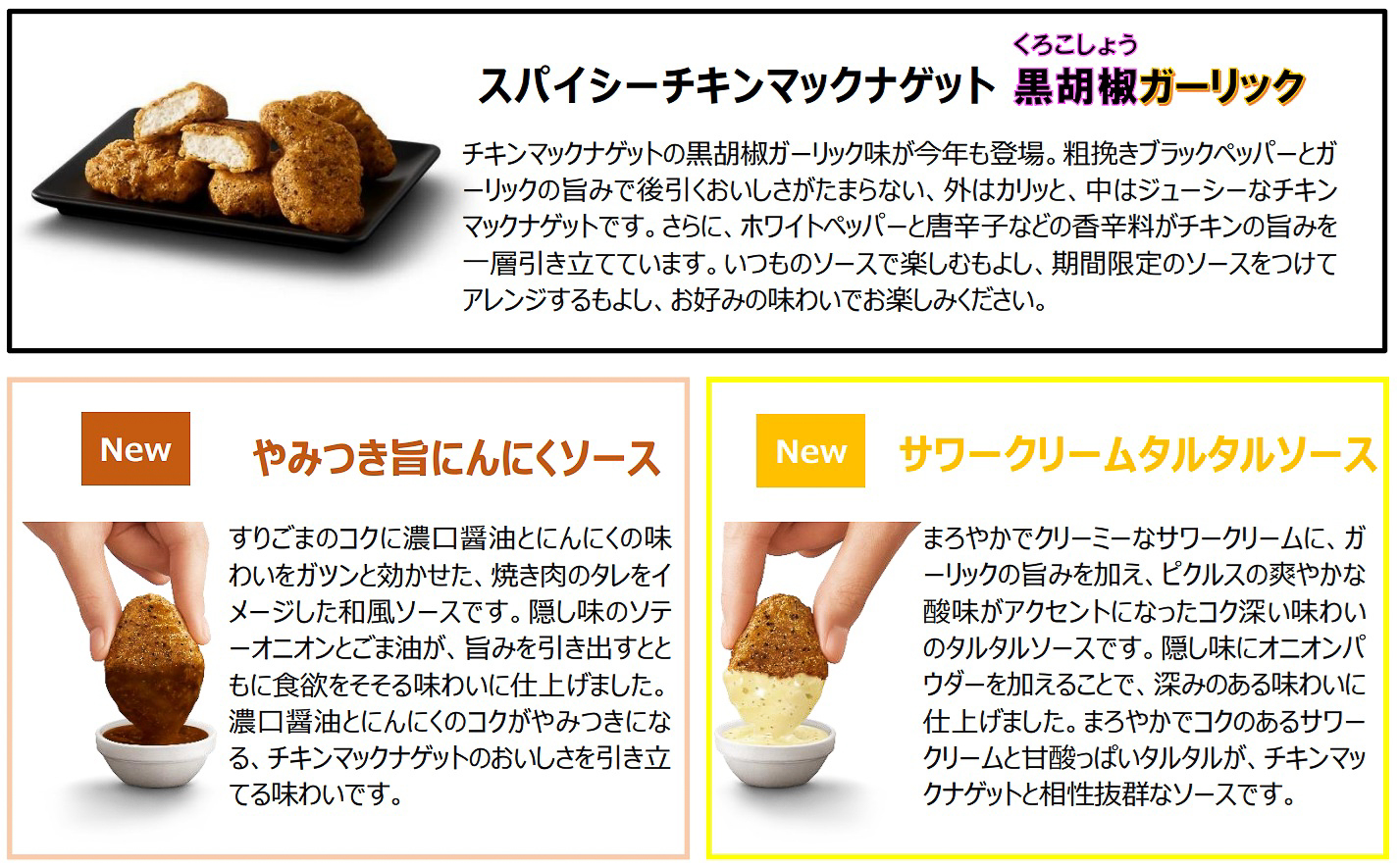 「スパイシーチキンマックナゲット 黒胡椒ガーリック」とともに、期間限定ソースの「やみつき旨にんにくソース」と「サワークリームタルタルソース」が登場
