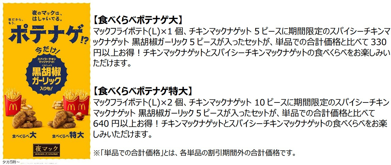 夜マックではナゲットとポテトを一緒に楽しめるおトクなセットも