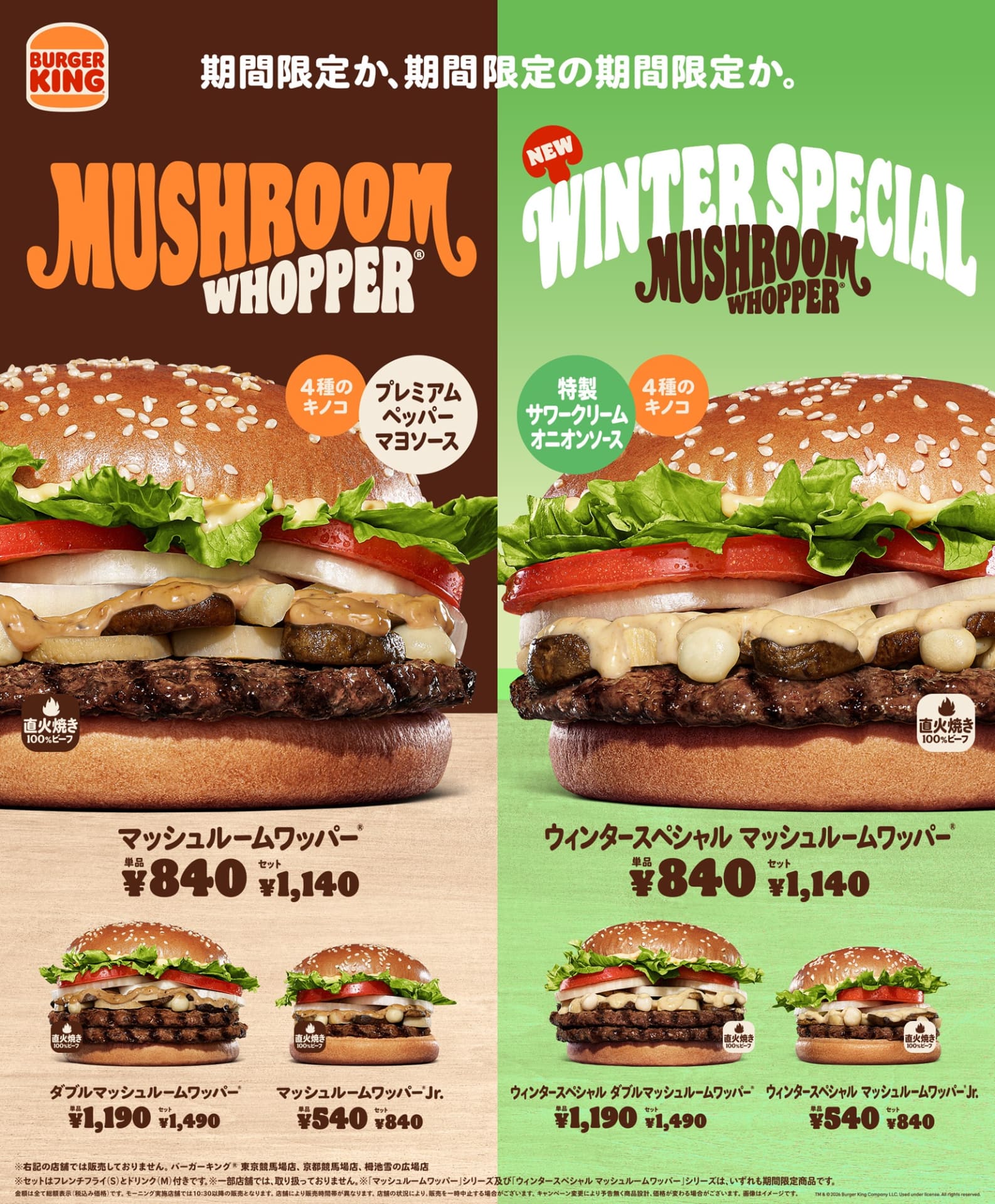 バーガーキング「ウィンタースペシャル マッシュルームワッパー」シリーズ