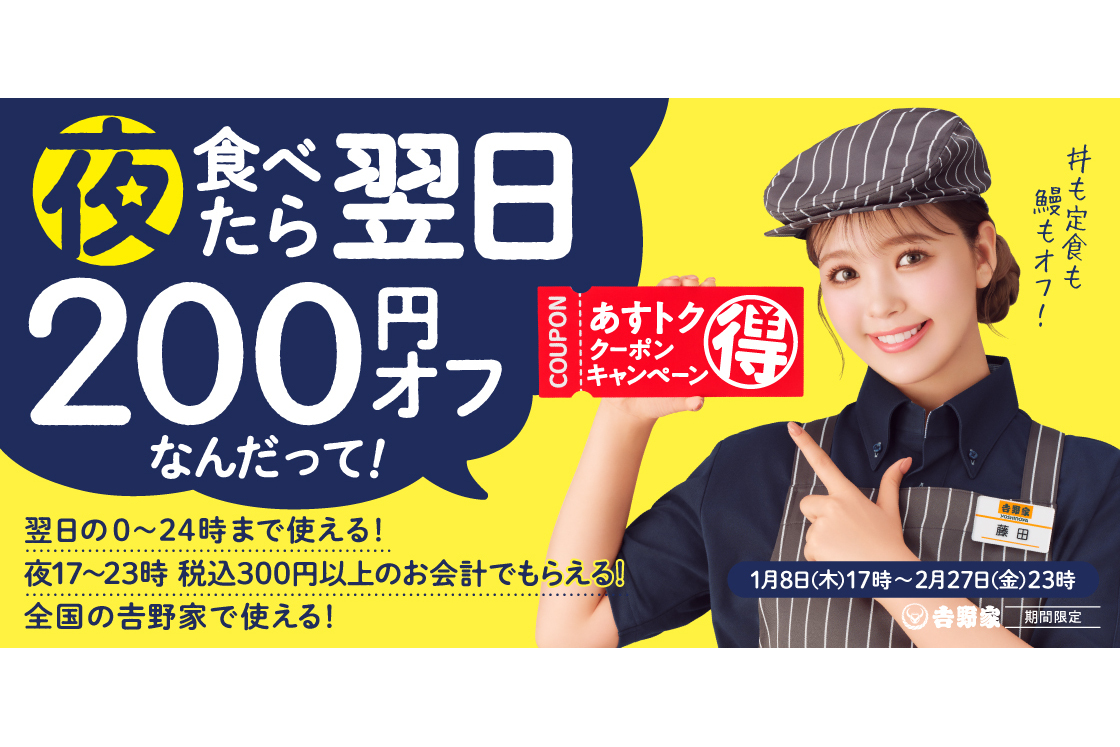 吉野家「あすトククーポンキャンペーン」