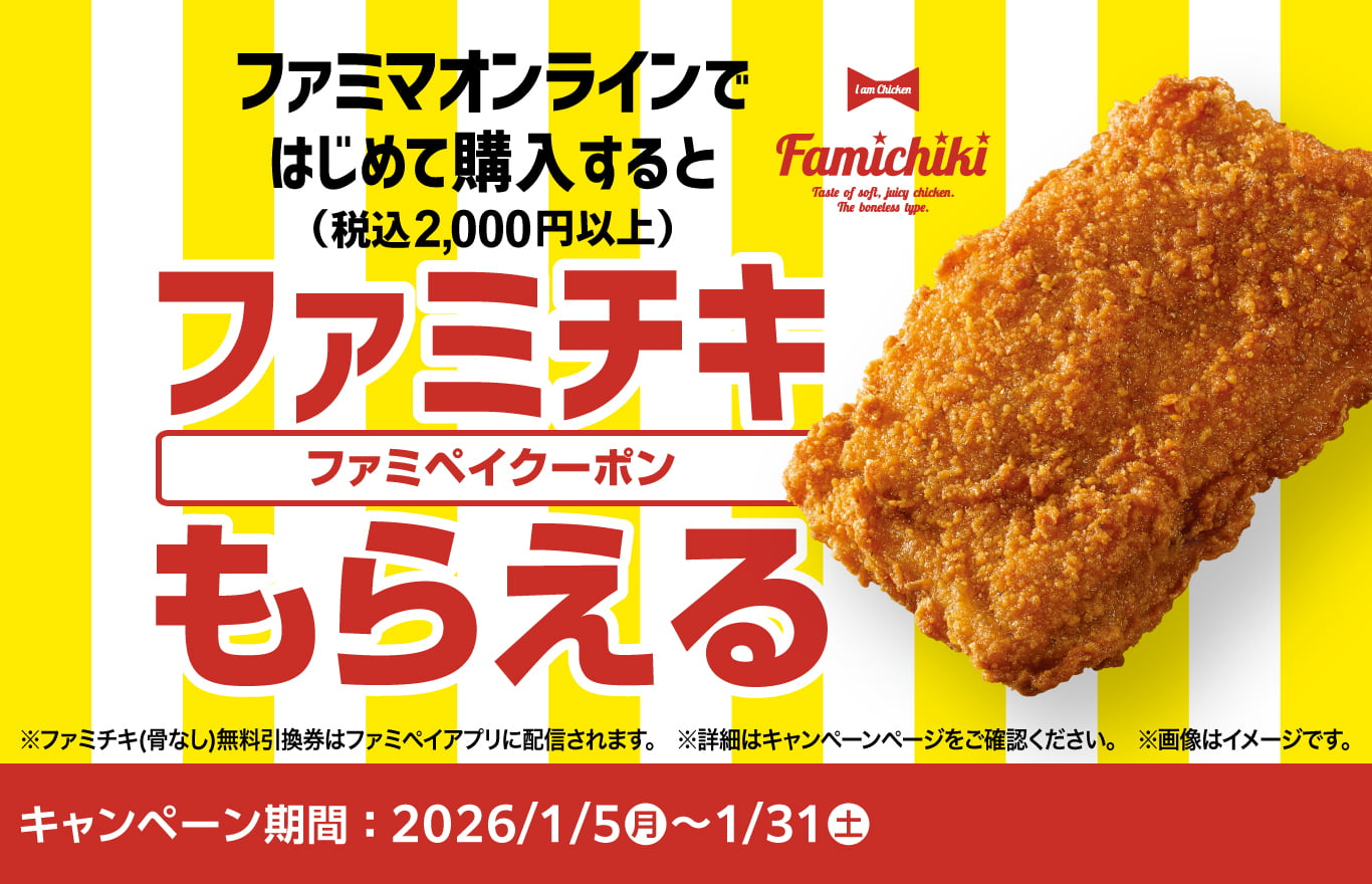 「ファミチキ（骨なし）」無料引換券