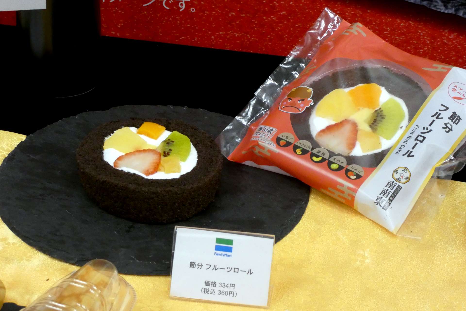 節分 フルーツロール