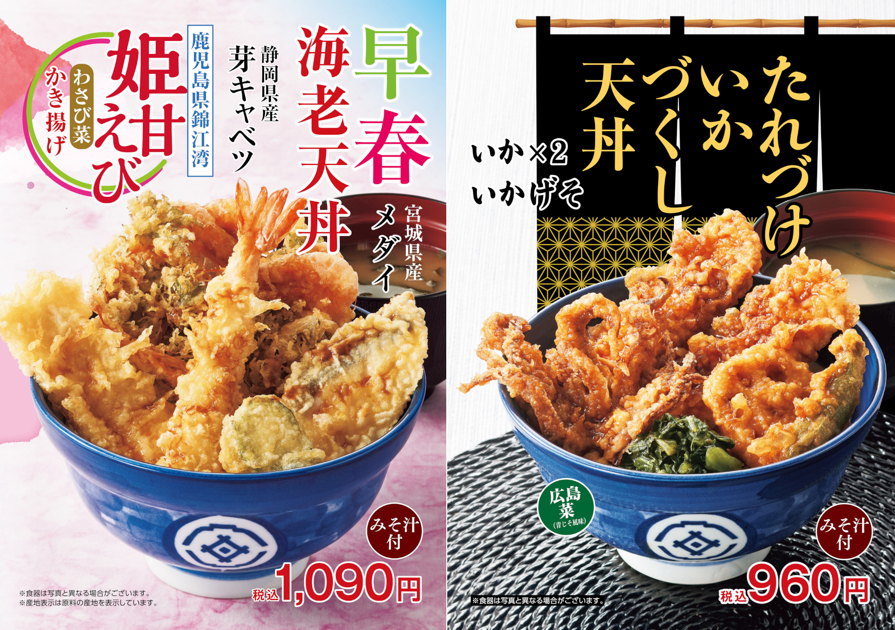 てんや「早春海老天丼」「たれづけいかづくし天丼」